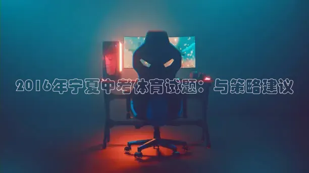 2016年宁夏中考体育试题：与策略建议